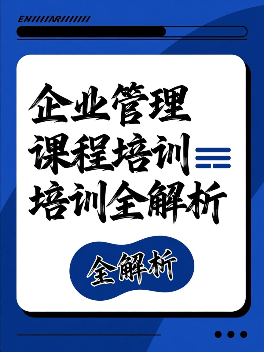 企业管理课程培训全解析 从体系构建到价值落地
